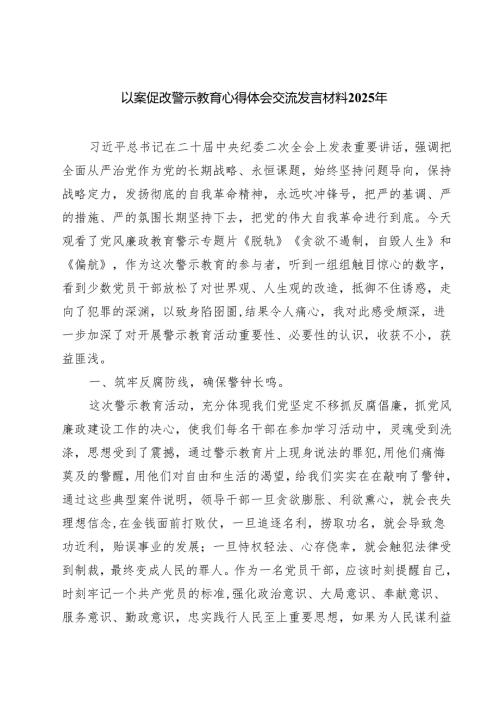 五篇以案促改警示教育心得体会交流发言材料2025年范文.docx