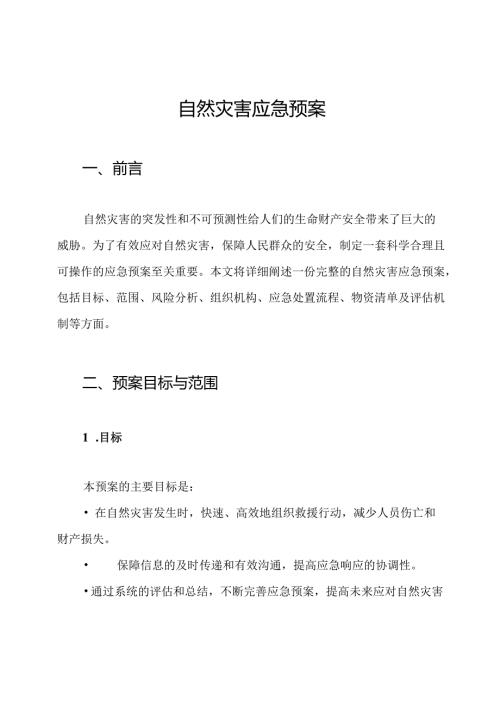 自然灾害应急预案.docx