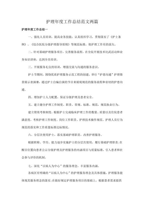 护理年度工作总结范文两篇.docx