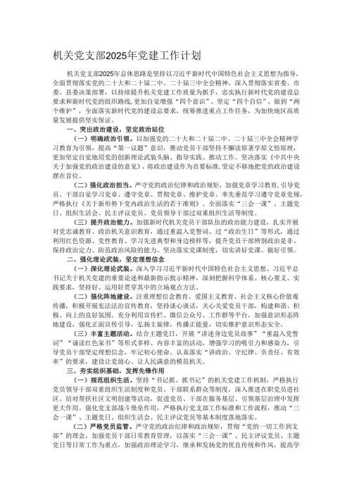 机关党支部2025年党建工作计划.docx
