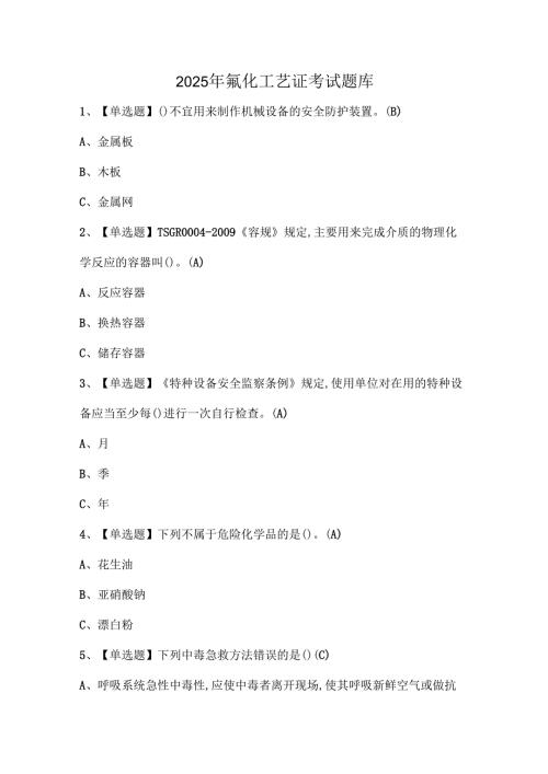 2025年氟化工艺证考试题库.docx