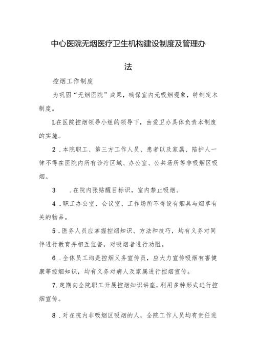 中心医院无烟医疗卫生机构建设制度及管理办法.docx