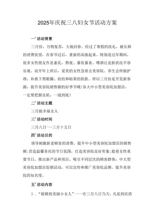 2025年企业庆祝《三八妇女节》活动工作方案 （6份）_74.docx