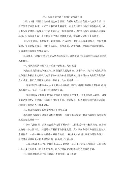 学习民营企业座谈会重要讲话精神有感三.docx