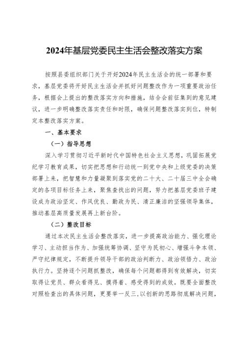 2024年基层党委民主生活会整改落实方案.docx