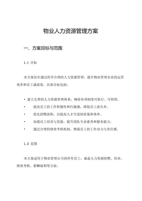 物业人力资源管理方案.docx