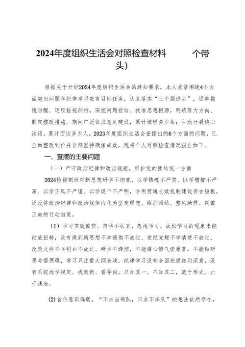 2024年度组织生活会对照检查材料（四个带头）.docx