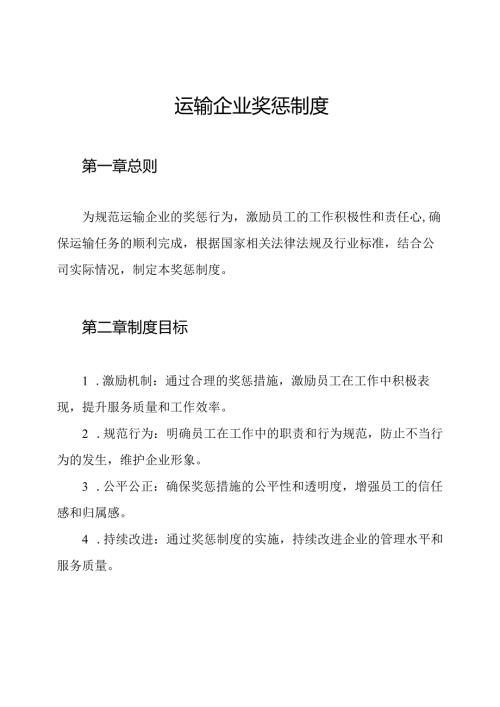运输企业奖惩制度.docx