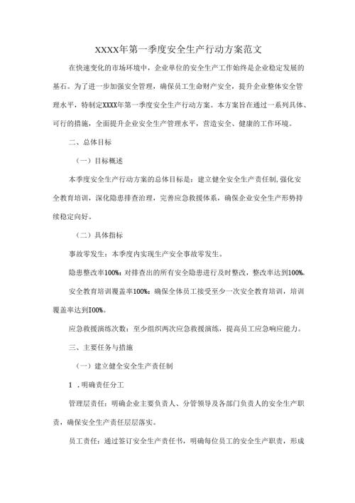 XXXX年第一季度安全生产行动方案范文.docx