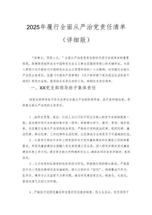 2025年履行全面从严治党责任清单.docx