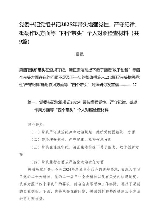 党委书记党组书记2025年带头增强党性、严守纪律、砥砺作风方面等“四个带头”个人对照检查材料范文精选9篇.docx