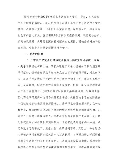 最新2024年度民主生活领导班子成员个人检查材料（四个带头）可编辑文档.docx