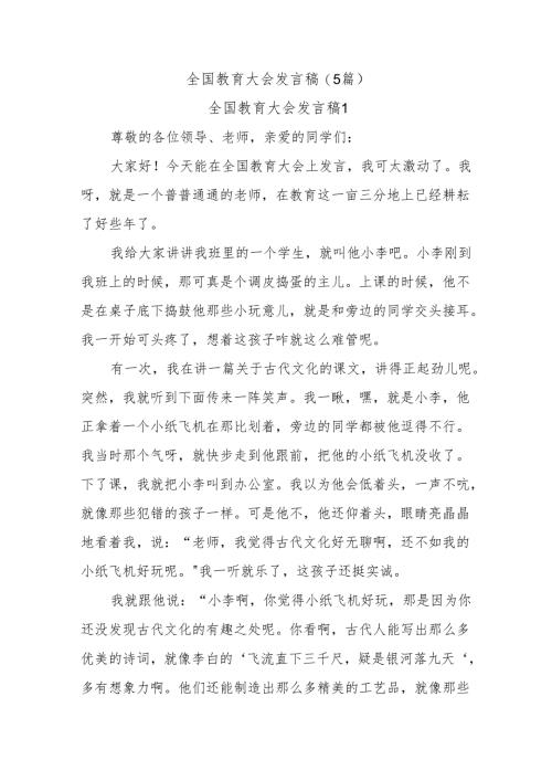 (5篇)全国教育大会发言稿.docx