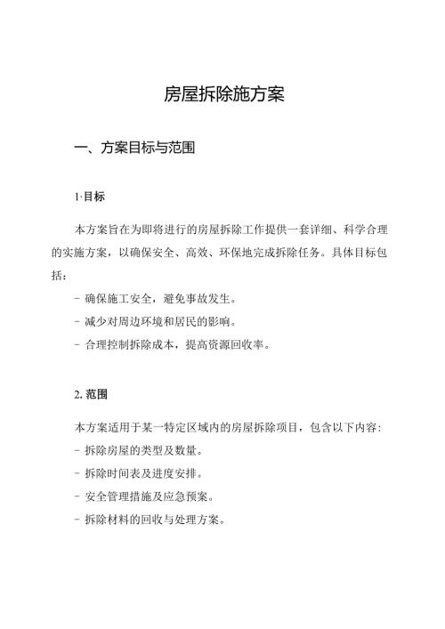 房屋拆除施方案.docx