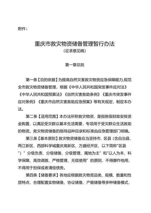 重庆市救灾物资储备管理暂行办法（征.docx