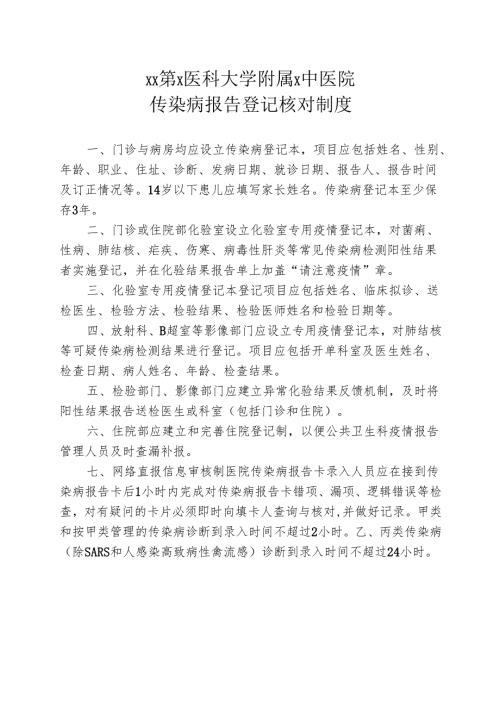 XX第X医科大学附属X中医院传染病报告登记核对制度（2025年）.docx