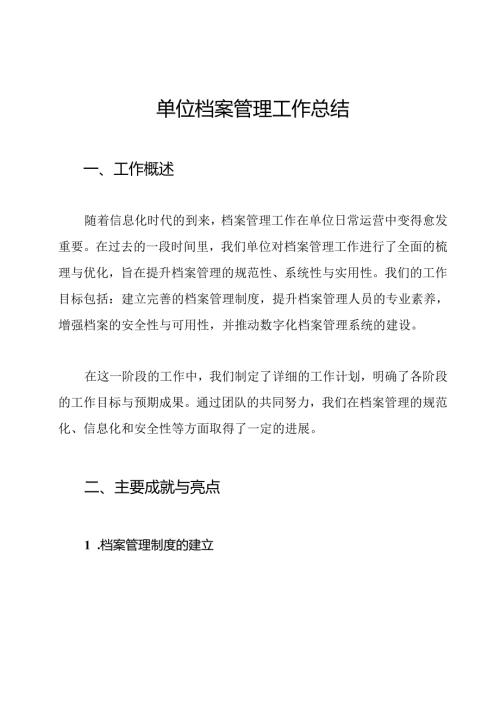 单位档案管理工作总结.docx