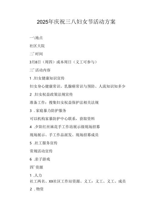 2025年企业庆祝《三八妇女节》活动工作方案.docx