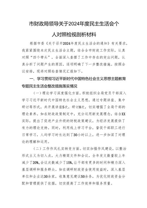 市财政局领导关于2024年度民主生活会个人对照检视剖析材料 上年整改 四个带头 案例剖析.docx