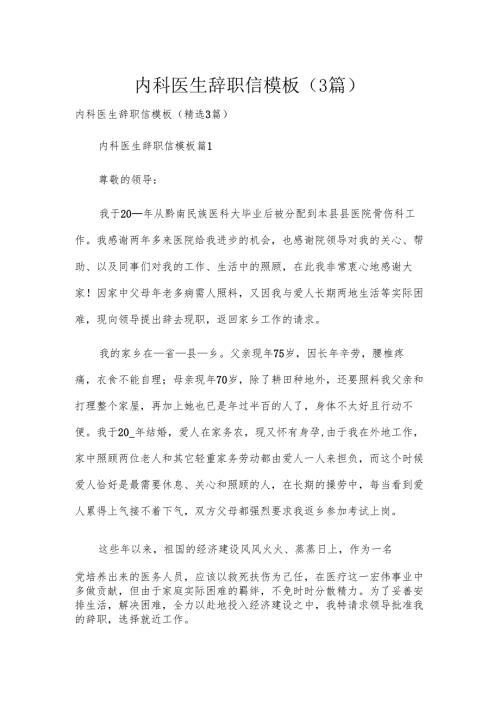 内科医生辞职信模板（3篇）.docx