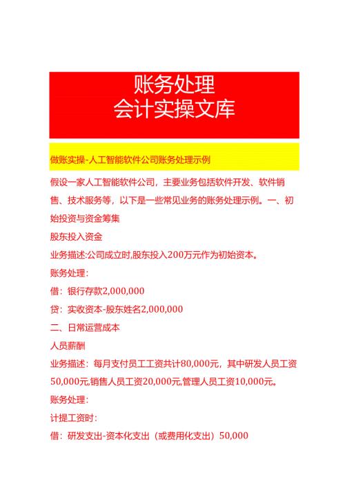 做账实操-人工智能软件公司账务处理示例.docx