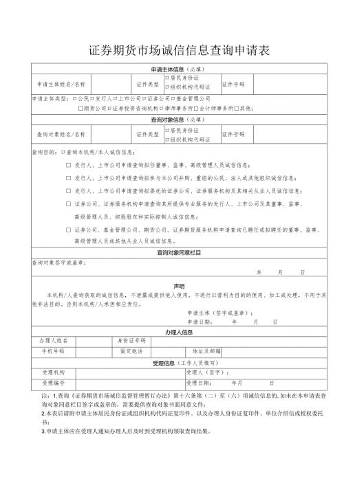 证券期货市场诚信信息查询申请表.docx