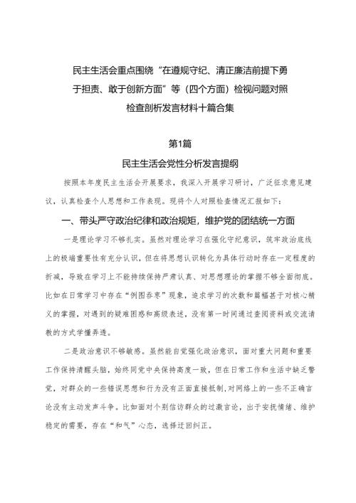 民主生活会重点围绕“在遵规守纪、清正廉洁前提下勇于担责、敢于创新方面”等（四个方面）检视问题对照检查剖析发言材料十篇合集.docx