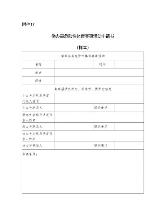 2024版《举办高危险性体育赛事活动申请书》（模板）.docx