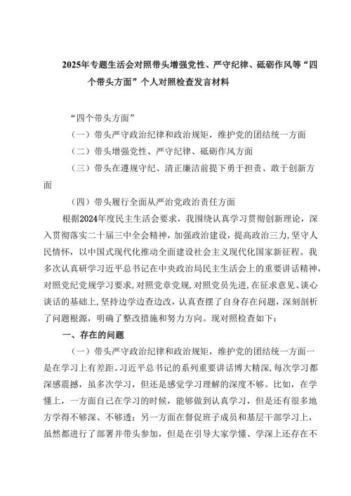 2025年专题生活会对照带头增强党性、严守纪律、砥砺作风等“四个带头方面”个人对照检查发言材料（共四篇）.docx