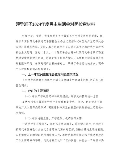 退役军人事务局领导班子2024年度民主生活会对照检查材料.docx