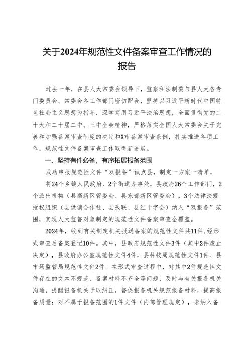 关于2024年规范性文件备案审查工作情况的报告.docx