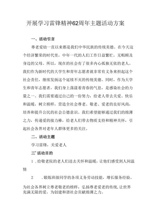 2025年学习雷锋精神62周年主题活动方案 （4份）.docx