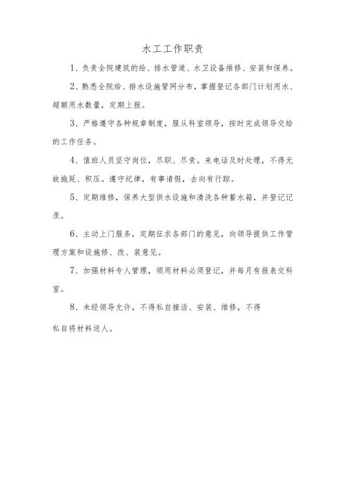 水工工作职责.docx