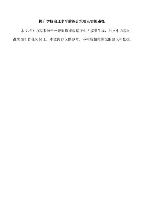 提升学校治理水平的综合策略及实施路径.docx