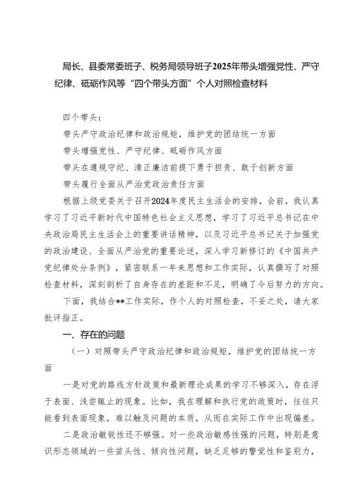 局长、县委常委班子、税务局领导班子2025年带头增强党性、严守纪律、砥砺作风等“四个带头方面”个人对照检查材料(精选八篇).docx