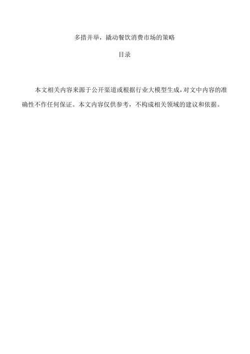 多措并举撬动餐饮消费市场的策略.docx