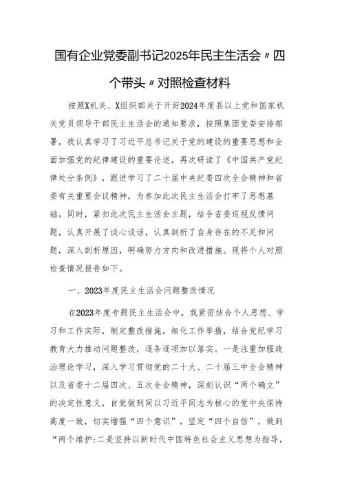 国有企业党委副书记及班子2025年民主生活会“四个带头”对照检查材料范文2篇汇编.docx