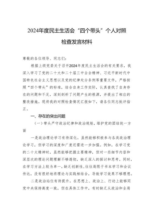 2024年度民主生活会“四个带头”个人对照检查发言材料.docx