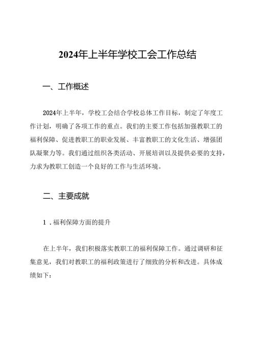 2024年上半年学校工会工作总结.docx