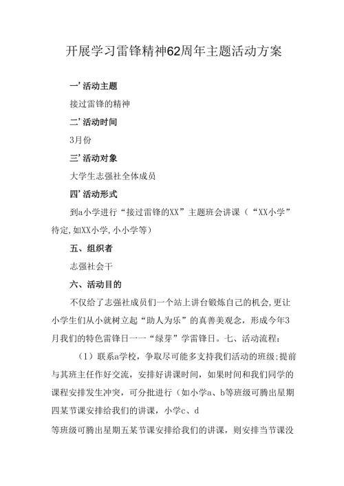 学习2025年雷锋精神六十二周年主题活动实施方案 （3份）_62.docx