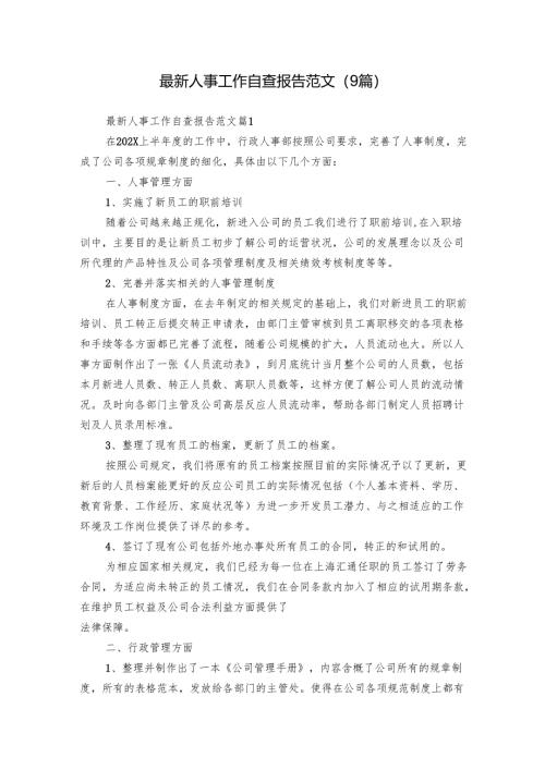 最新人事工作自查报告范文（9篇）.docx
