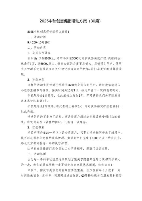 2025中秋创意促销活动方案（30篇）.docx