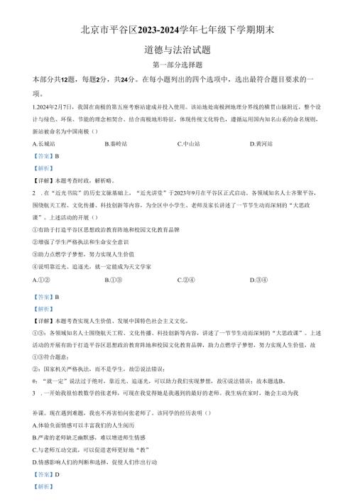 精品解析：北京市平谷区2023-2024学年七年级下学期期末道德与法治试题（解析版）.docx