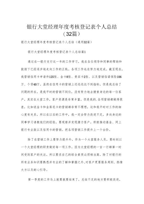 银行大堂经理年度考核登记表个人总结（32篇）.docx