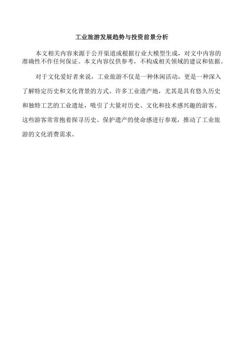 工业旅游发展趋势与投资前景分析.docx