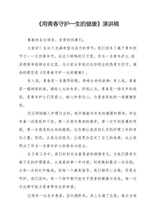 《用青春守护一生的健康》演讲稿.docx