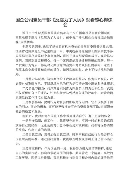 （3篇）国企公司党员干部《反腐为了人民》观看感心得体会范文.docx
