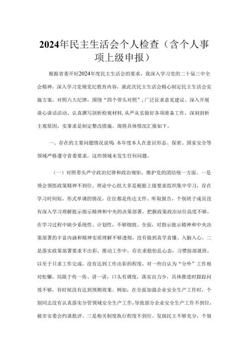 2024年民主生活会个人检查（含个人事项上级申报）.docx