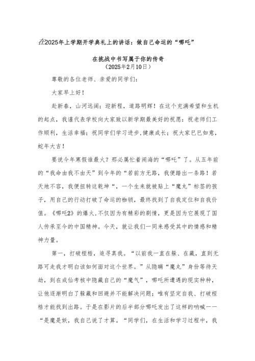 在2025年上学期开学典礼上的讲话：做自己命运的“哪吒”在挑战中书写属于你的传奇.docx
