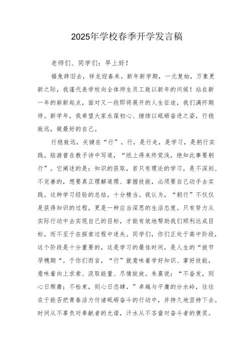 2025年中学《春季开学》发言稿 汇编3份.docx
